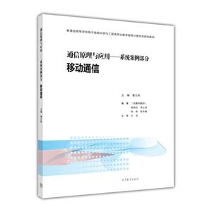 移动通信-通信原理与应用-系统案例部分