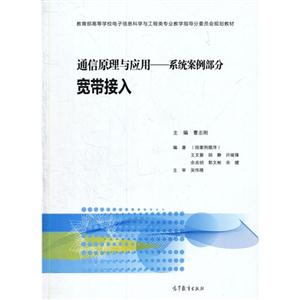 宽带接入-通信原理与应用-系统案例部分