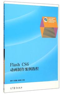 Flash CS6动画制作案例教程