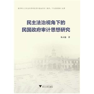 民主法治视角下的民国政府审计思想研究