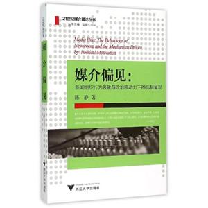 媒介偏见-新闻组织行为表象与政治原动力下的机制呈现