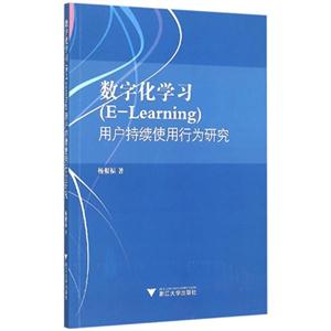 数学化学习(E-Learning)用户持续使用行为研究