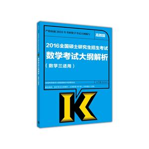 2016全国硕士研究生招生考试数学考试大纲解析-(数学三适用)-高教版