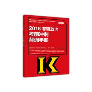 2016-考研政治考前冲刺背诵手册-高教版