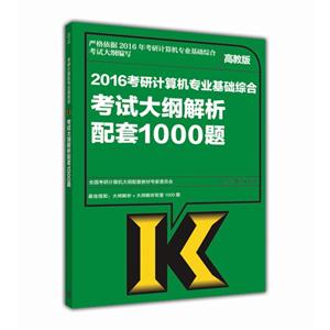 2016考研计算机专业基础综合考试大纲解析配套1000题-高教版