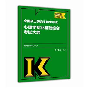 2016年-全国硕士研究生招生考试心理学专业基础综合考试大纲-高教版