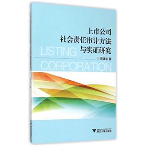 上市公司社会责任审计方法与实证研究