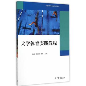 大学体育实践教程