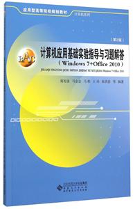 计算机应用基础实验指导与习题解答:Windows 7+Office 2010