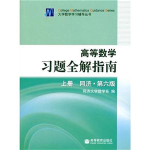 高等数学习题全解指南-上册-同济.第六版