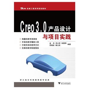 Creo 3.0产品设计与项目实践