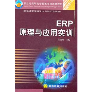 ERP原理与应用实训