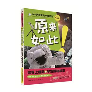 原来如此-世界上超酷的兵器探秘故事-注音彩图版