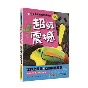 超级震撼-世界上超酷的兵器探秘故事-注音彩图版