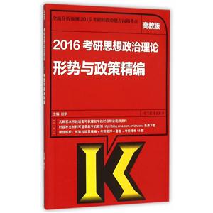 2016-考研思想政治理论形势与政策精编-高教版