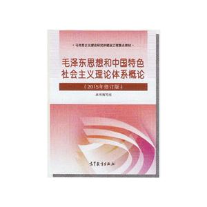 毛泽东思想和中国特色社会主义理论体系概论2015年修订版