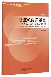 计算机应用基础:Windows 7+Office 2010