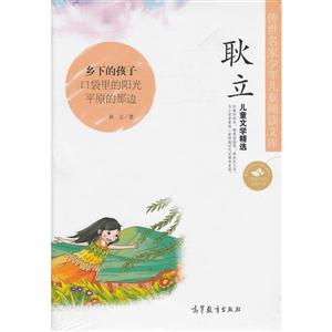 耿立儿童文学精选-传世名家少年儿童阅读文库