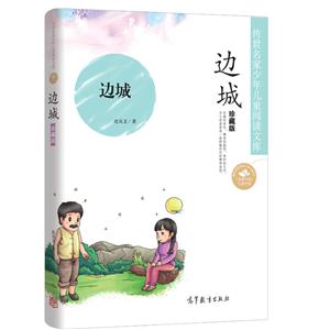 边城-传世名家少年儿童阅读文库-珍藏版