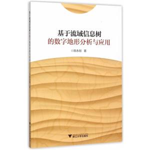 基于流域信息树的数字地形分析与应用