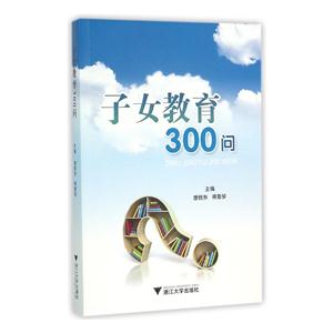 子女教育300问