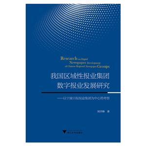 我国区域性报业集团数字报业发展研究:以宁波日报报业集团为中心的考察