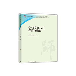 0-3岁婴儿的保育与教育