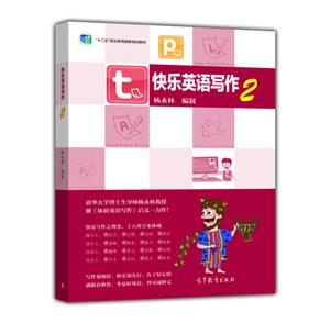 快乐英语写作-2-随书配发文章利器-TRP教学资源平台(光盘版)