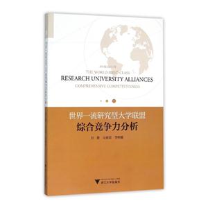 世界一流研究型大学联盟综合竞争力分析