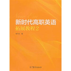 新时代高职英语拓展教程2