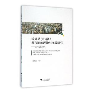 近郊县(市)融入都市圈的理论与实践研究-以宁波为例