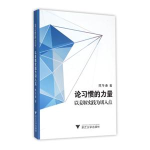 论习惯的力量 ——以姜堰实践为切入点