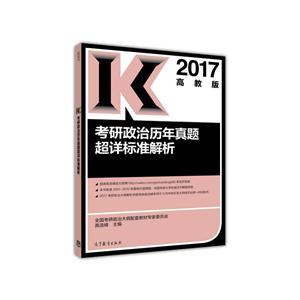 2017-考研政治历年真题超详标准解析-高教版