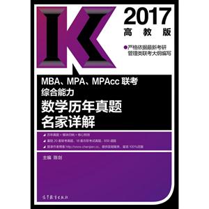 2017-MBA.MPA.MPAcc联考综合能力数学历年真题名家详解-高教版