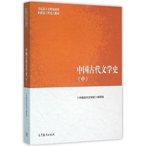 中国古代文学史-(中)