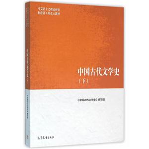 中国古代文学史-(下)