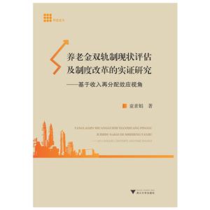 养老金双轨制现状评估及制度改革的实证研究:基于收入再分配效应视角