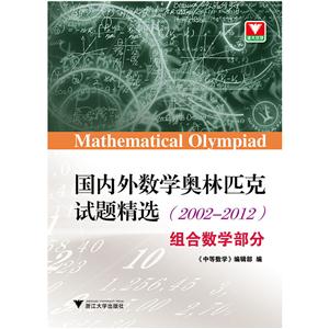 国内外数学奥林匹克试题精选(2002-2012) 组合数学部分