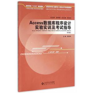 Access数据库程序设计实验实训及考试指导