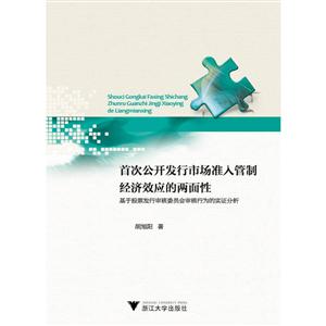 首次公开发行市场准入管制经济效应的两面性,基于股票发行审核委员会审核行为的实证分析