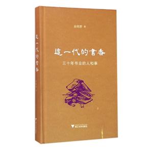 这一代的书香-三十年书业的人和事