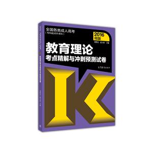 教育理论考点精解与冲刺预测试卷-全国各类成人高考(专科起点升本科)-2016年版