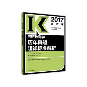 2017-考研教育学历年真题超详标准解析-高教版