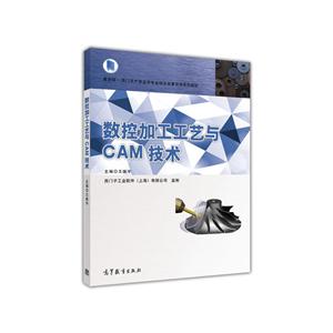 数控加工工艺与CAM技术