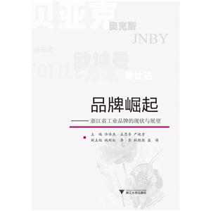 品牌崛起-浙江省工业品牌的现状与展望