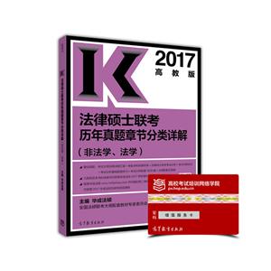 2017-非法学.法学-法律硕士联考历年真题章节分类详解-高教版