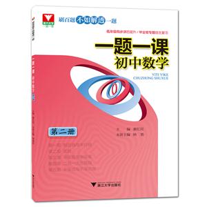 一题一课初中数学-第二册