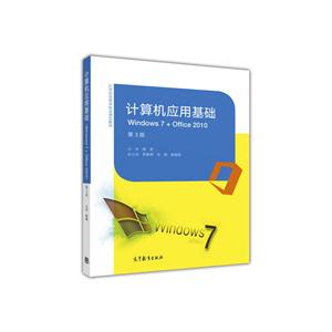 计算机应用基础Windows 7+Office 2010-第3版