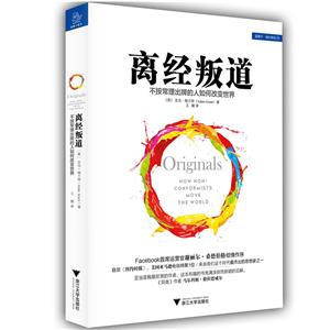 离经叛道-不按常理出牌的人如何改变世界