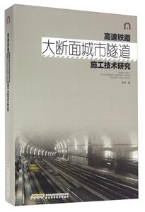 高速铁路大断面城市隧道施工技术研究